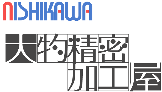 大物精密加工屋　株式会社ニシカワ