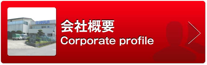 会社概要（Corporate profile）