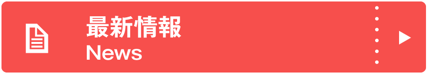 最新情報（News）