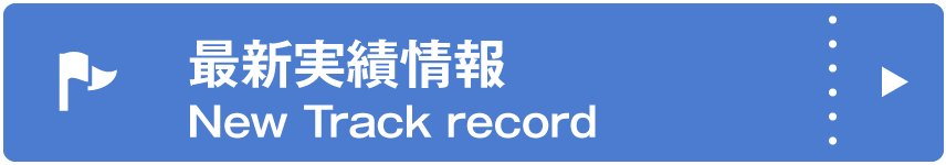 最新実績情報（New Track record）